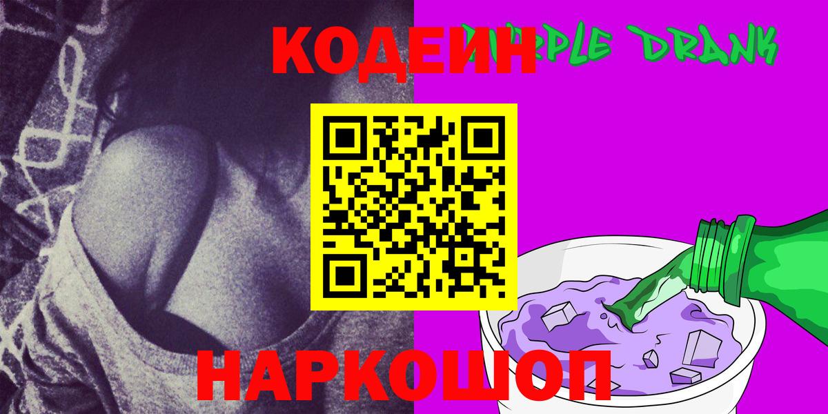 Кодеин напиток Lean (лин)  Вход с VPN  Изобильный  Кодеин Purple Drank 